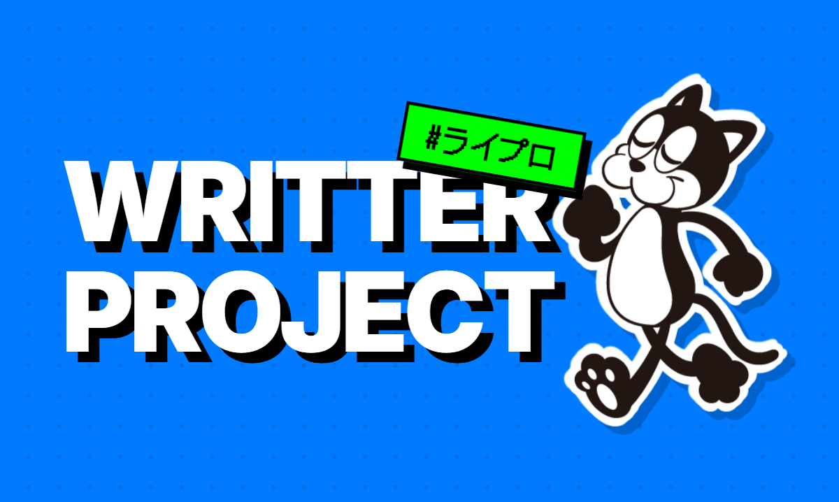 ライプロ Writterproject ライタープロジェクト